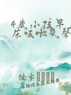 4岁小孩早上起床咳嗽几声有痰