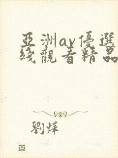 亚洲av优选在线观看精品