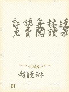 许锦年林晓小说免费阅读最新章节