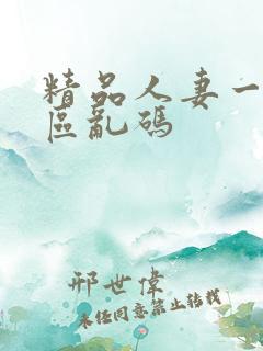 精品人妻一区二区乱码