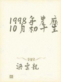 1998年农历10月初十生辰八字