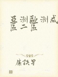 亚洲欧洲成人一区二区