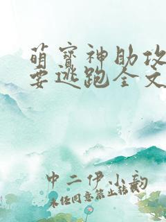 萌宝神助攻妈咪要逃跑全文阅读