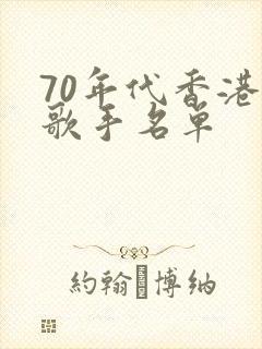 70年代香港男歌手名单