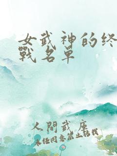 女武神的终末对战名单