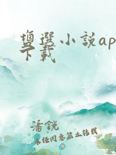 盐选小说app下载