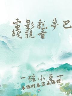 电影戏梦巴黎在线观看