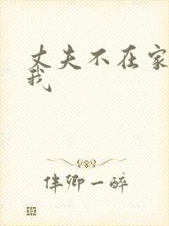 丈夫不在家进入我