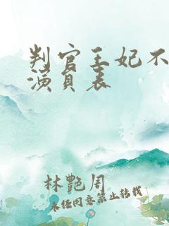 判官王妃不好惹演员表