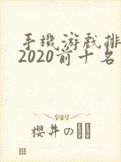 手机游戏排行榜2020前十名