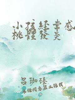 小孩经常感冒扁桃体发炎 小孩经常感冒扁桃体发炎
