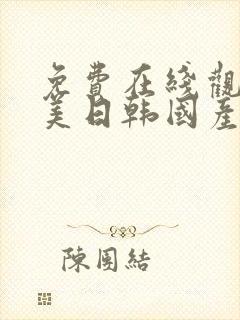 免费在线观看欧美日韩国产