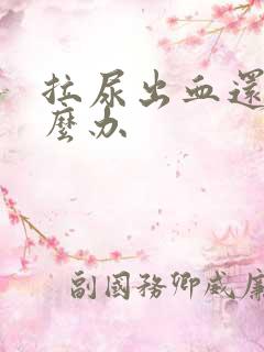 拉尿出血还痛怎么办