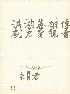 洪湖英雄传电视剧免费观看在线播放