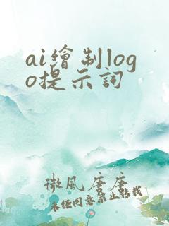 ai绘制logo提示词