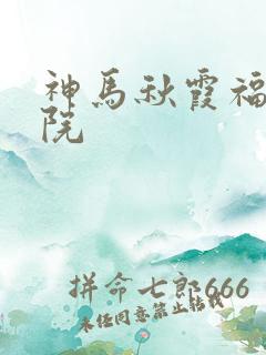 神马秋霞福利影院