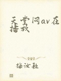 天堂网av在线播放
