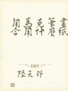 用马克笔画画适合用什么纸
