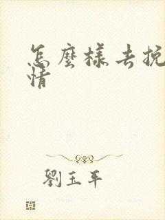 怎么样去挽留感情