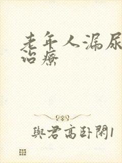 老年人漏尿怎么治疗