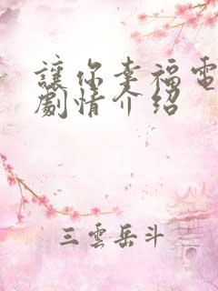 让你幸福电视剧剧情介绍