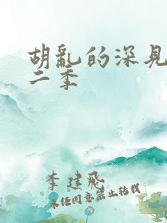 胡乱的深见君第二季