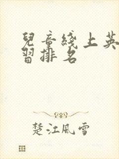 儿童线上英语学习排名