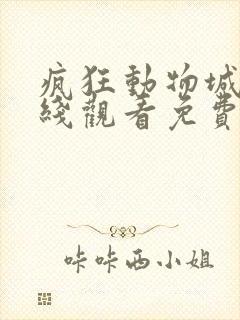 疯狂动物城2在线观看免费完整