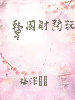 韩国财阀玩女明星