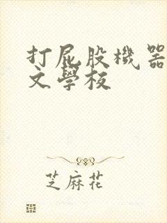 打屁股机器人作文学校