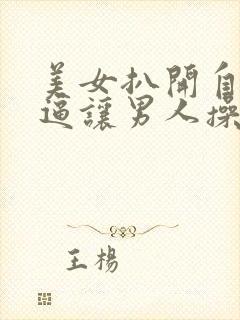美女扒开自己的逼让男人操