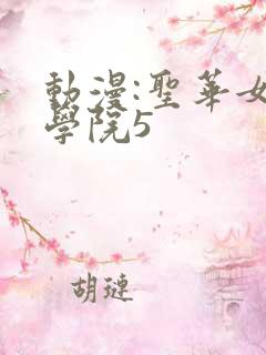 动漫:圣华女子学院5