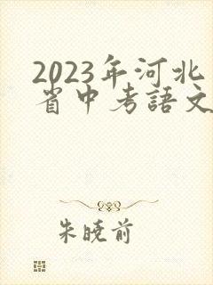 2023年河北省中考语文试题及答案