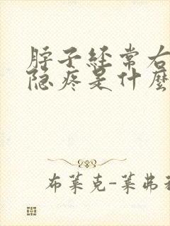 脖子经常右侧隐隐疼是什么原因