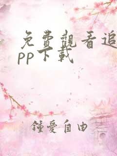 免费观看追剧app下载
