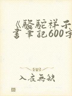 《骆驼祥子》读书笔记600字左右
