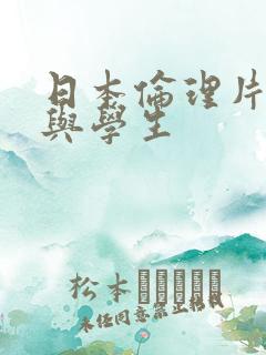 日本伦理片老师与学生