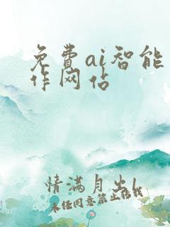 免费ai智能写作网站