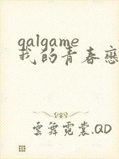 galgame我的青春恋爱物语果然有问题