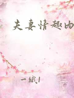 夫妻情趣内裤