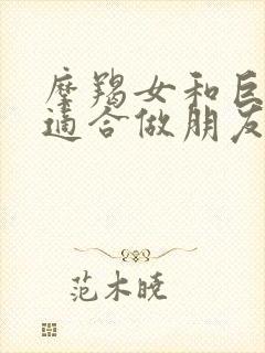 摩羯女和巨蟹女适合做朋友吗