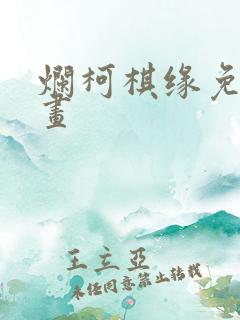 烂柯棋缘免费漫画