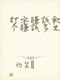打字赚钱软件哪个赚钱多又快