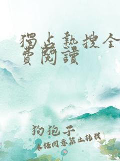 独占热搜全文免费阅读