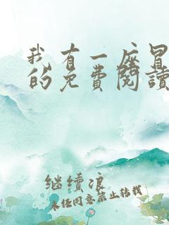 我有一座冒险屋的免费阅读