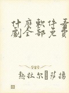 什么软件看电视剧全部免费不要会员 什么软件看电视剧全部免费不要会员