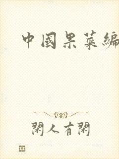 中国果菜编辑