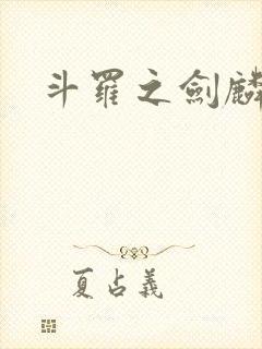 斗罗之剑麟