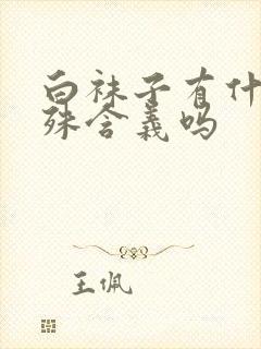 白袜子有什么特殊含义吗