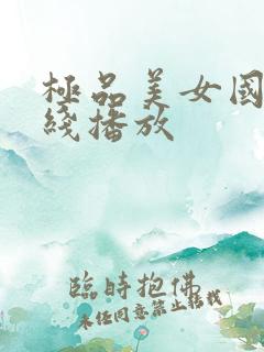 极品美女国产在线播放